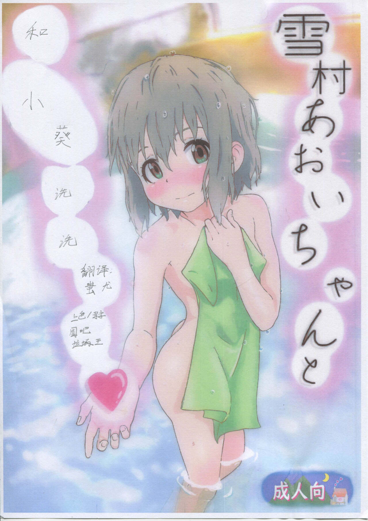 Yukimura Aoi-chan to Ofuro ni Hairou page 1 full