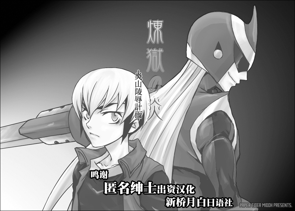 Rengoku no Honoo 1 - Enzan Ryoujoku Keikaku - page 5 full