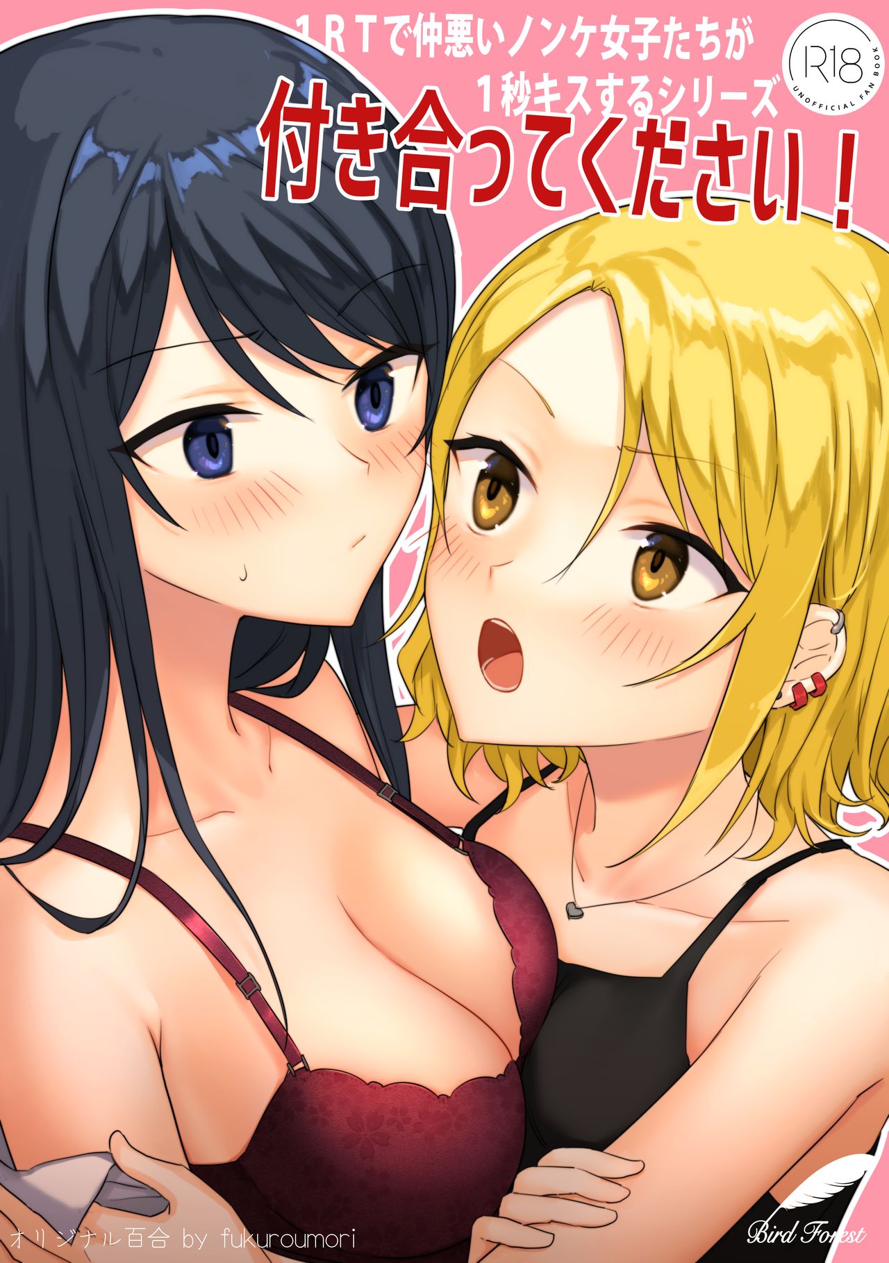 1RT de Nakawarui Nonke Joshi-tachi ga 1-byou Kiss suru Series - Tsukiatte Kudasai! | 1个转发让关系不好的异性恋少女们接吻1秒系列-请和我交往！ page 1 full