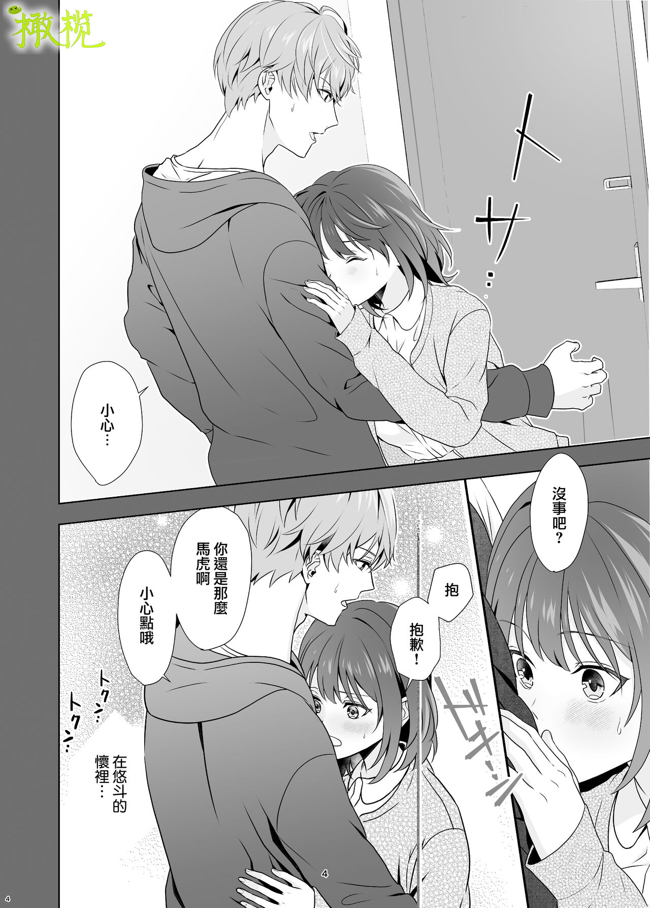 Hajimete Doushi page 3 full
