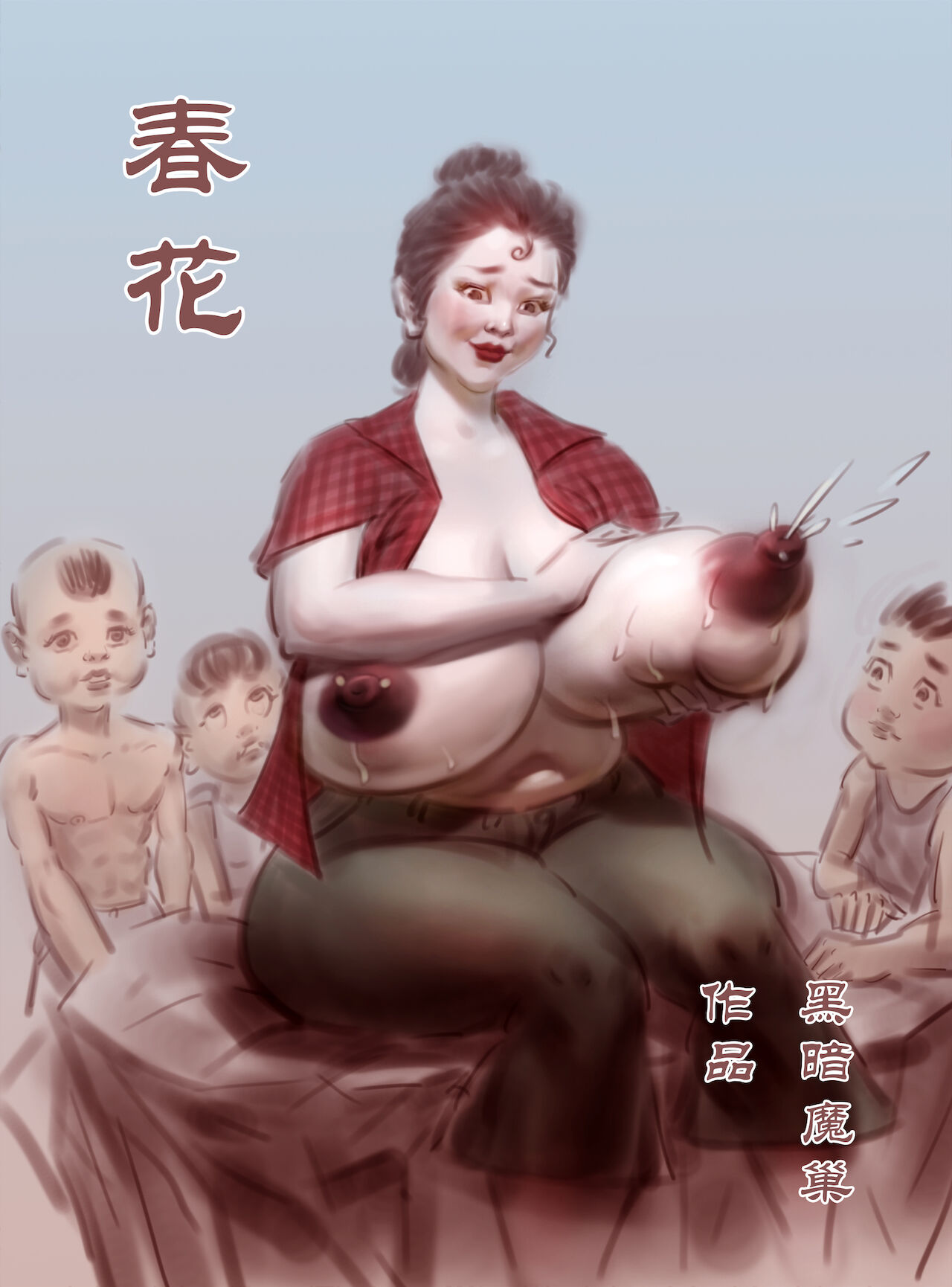 【春花】第一集【黑暗魔巢作品】 page 1 full