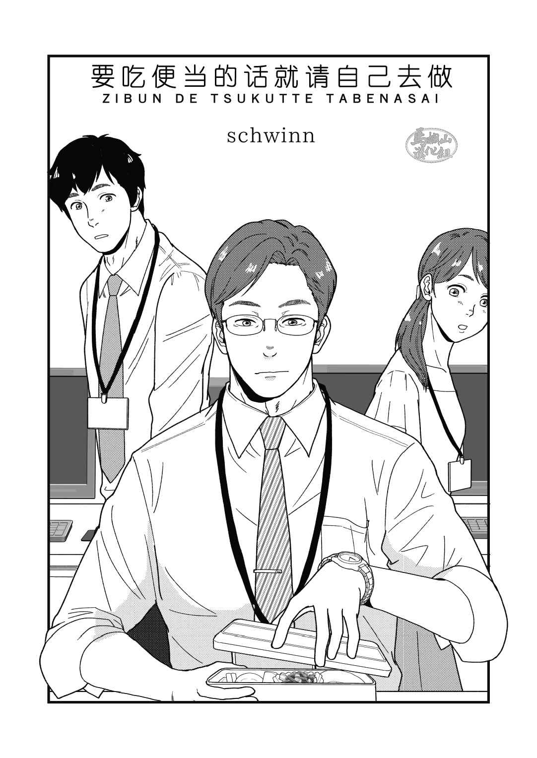 Jibun de Tsukutte Tabe Nasai.  | 要吃便当的话就请自己去做。 page 3 full