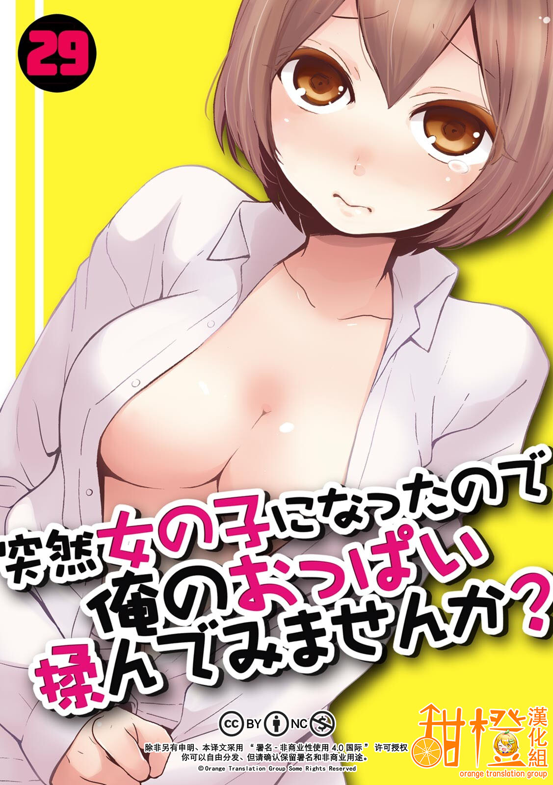 Totsuzen Onnanoko ni Natta node, Ore no Oppai Monde mimasen ka?29 page 1 full