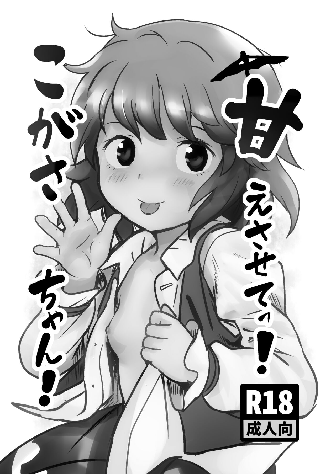 Amaesasete! Kogasa-chan! page 2 full