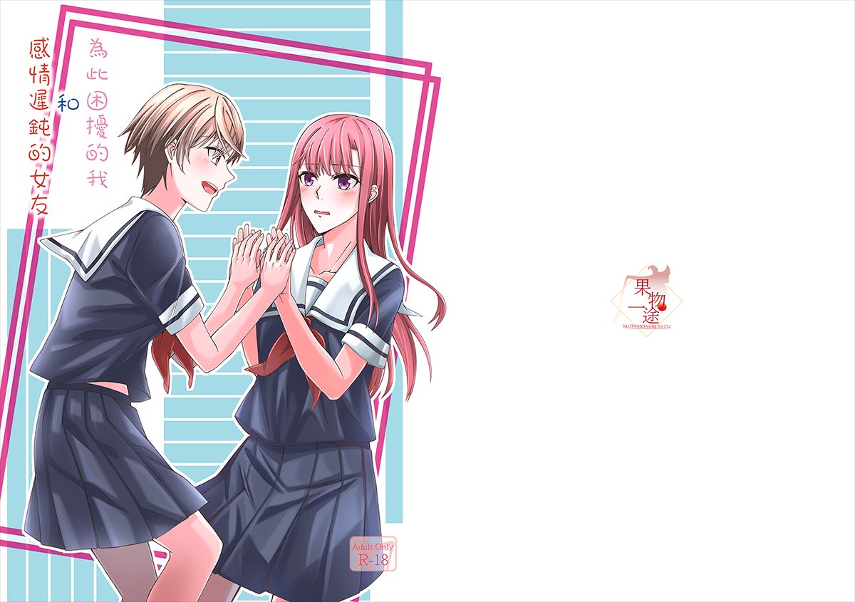 感情遲鈍的女友和為此困擾的我 page 1 full