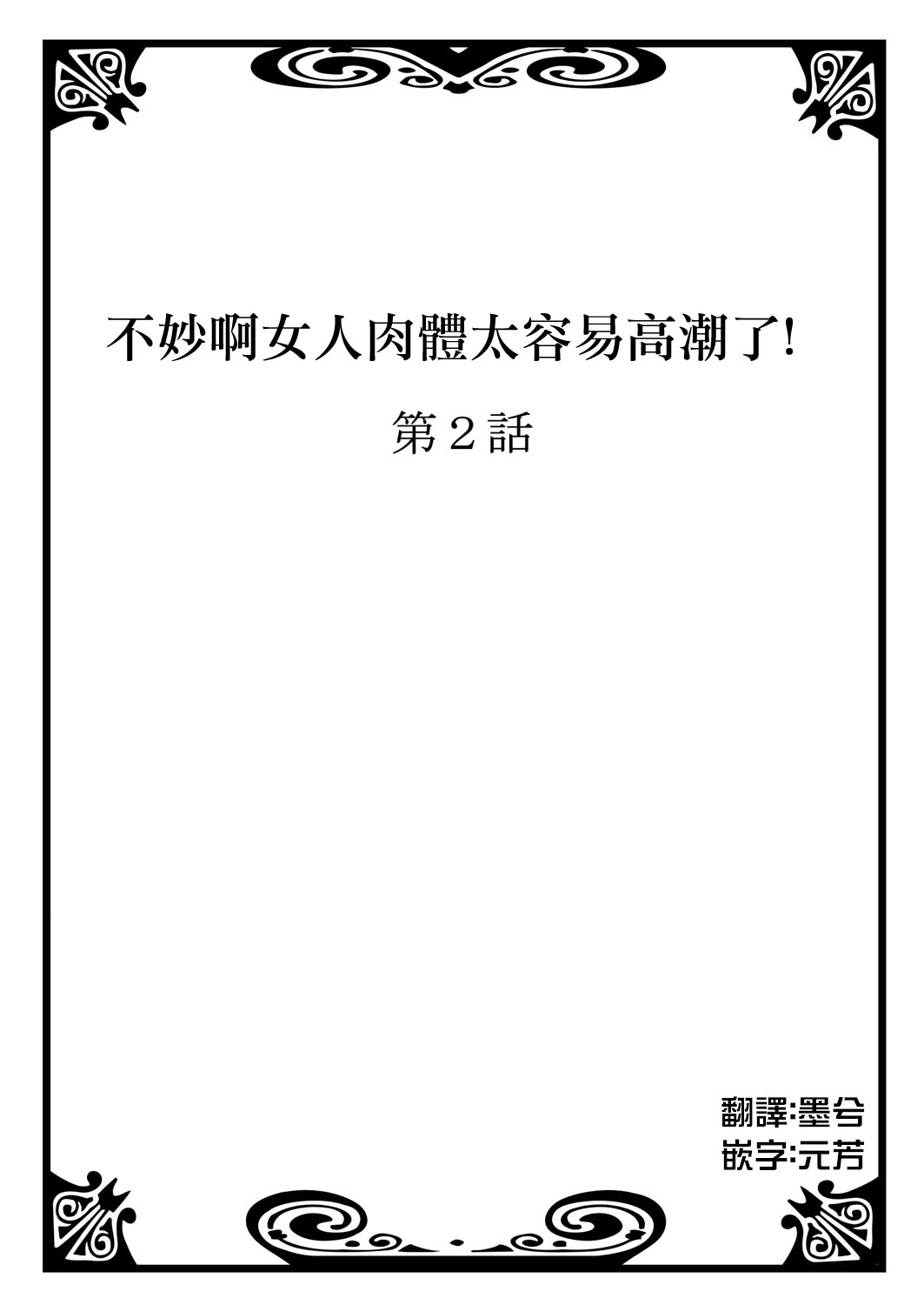 Onna no Karada de Iki sugite Yabai! 1 | 不妙啊女生身體太容易高潮了! 1 page 2 full