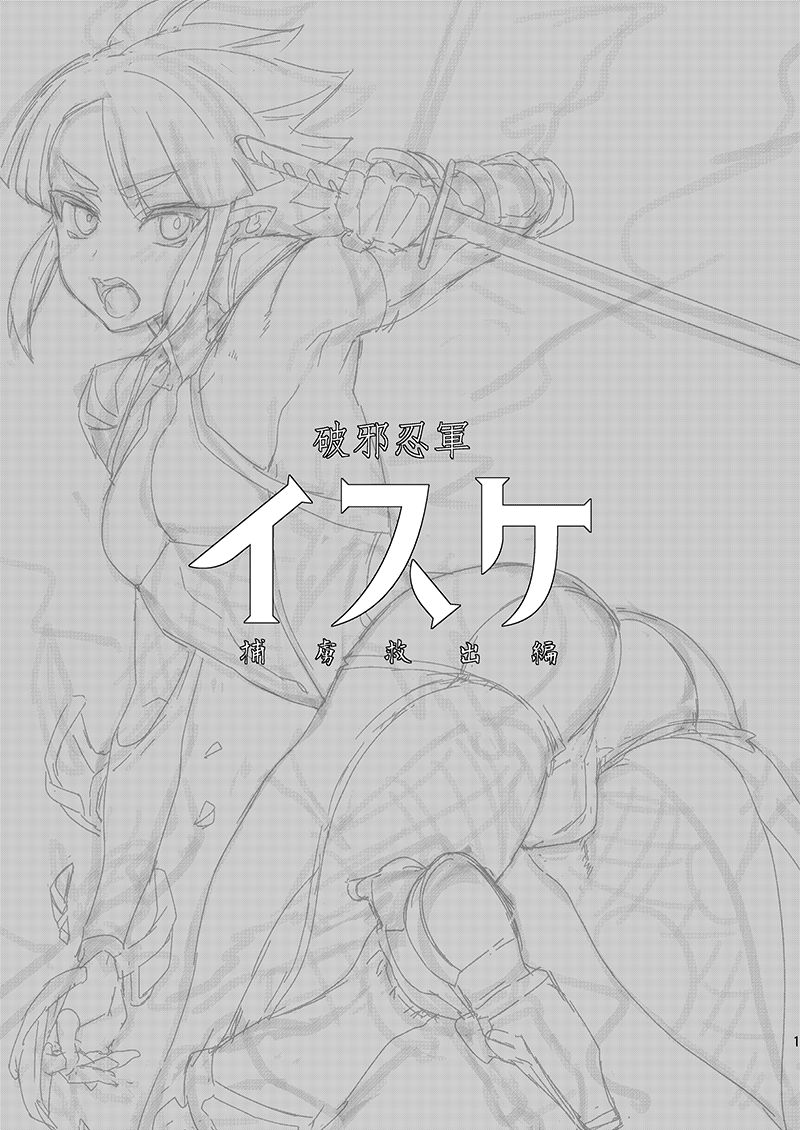 Haja Ningun Isuke ~ Horyo Kyuushutsu Hen ~ page 2 full