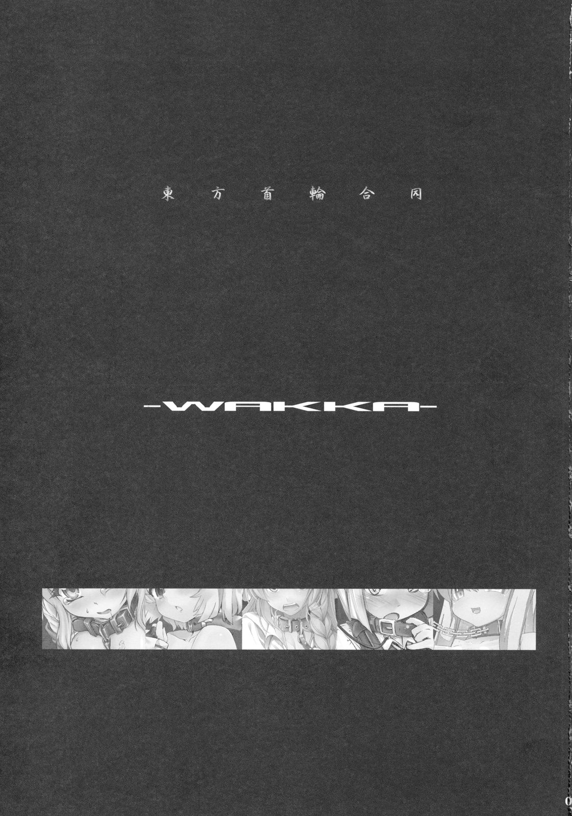 Touhou Kubiwa Goudou -WAKKA- page 2 full