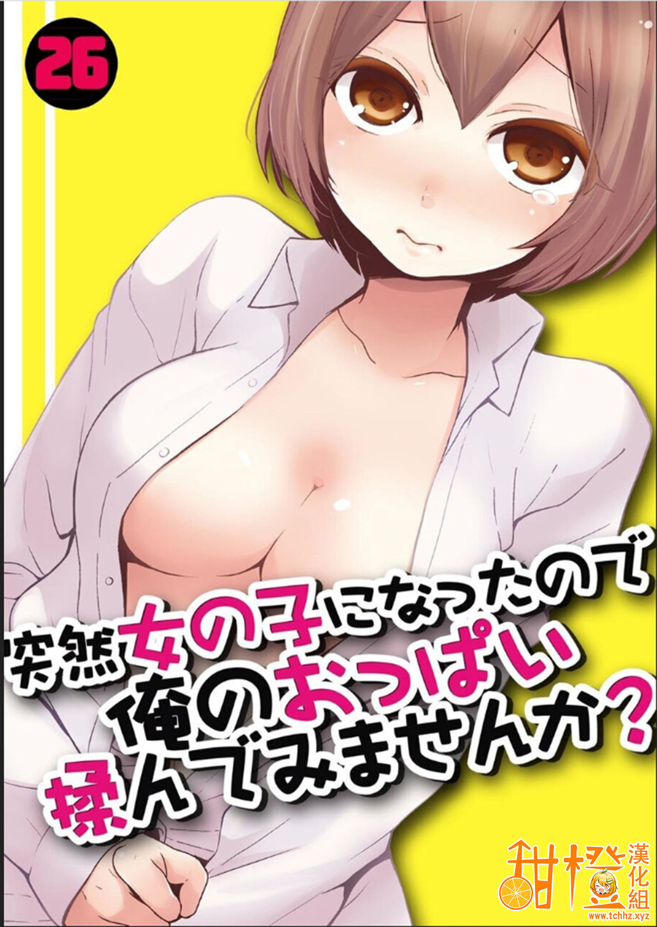 Totsuzen Onnanoko ni Natta node, Ore no Oppai Monde mimasen ka?26 page 1 full