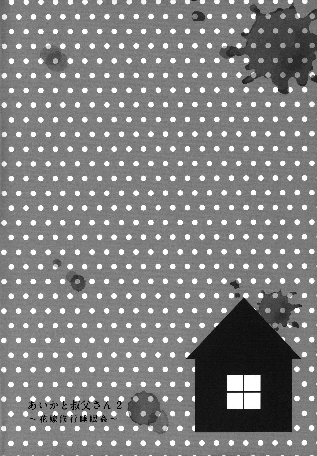 Aika to Oji-san 2 ~Hanayome Shugyou Suiminkan~ page 4 full