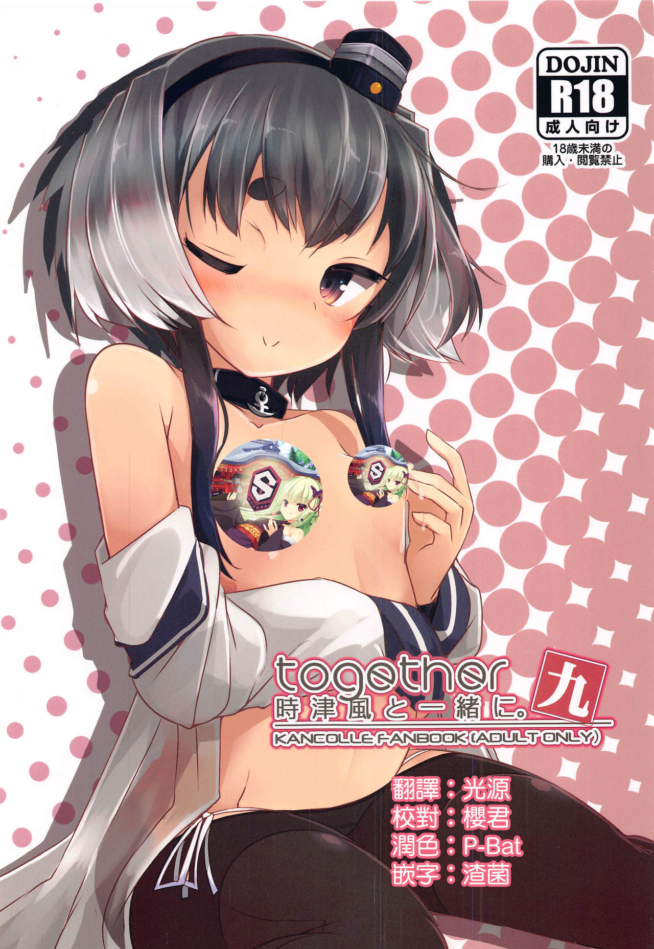 Tokitsukaze to Isshoni. Kyuu page 1 full