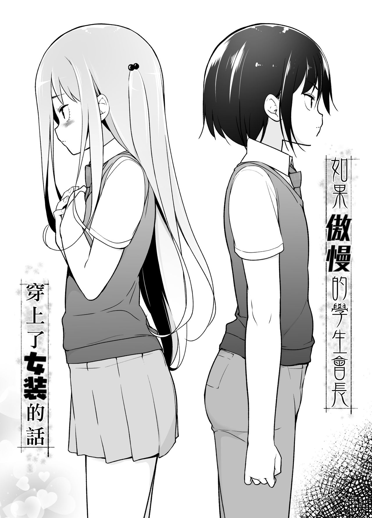 Gouman Seitokaichou ga Josou o Shitara page 4 full