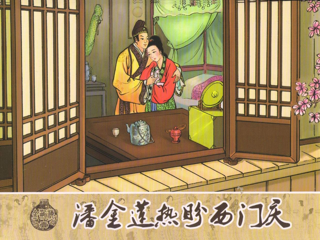 金瓶梅 第一回 潘金莲热盼西门庆 page 1 full