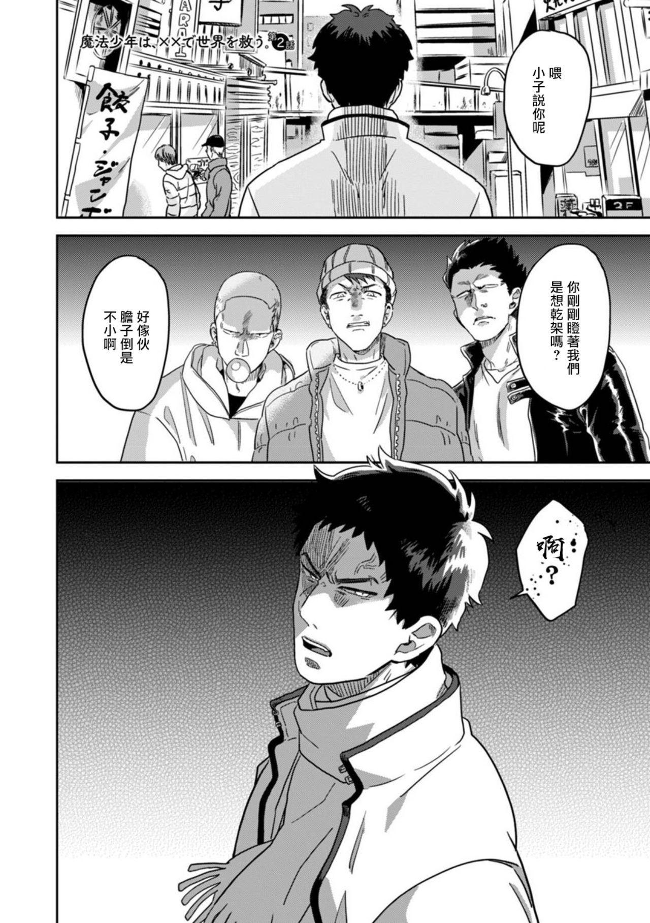 Mahou Shounen wa, xx de Sekai o Sukuu. | 变身魔法少年、用××拯救世界 Ch. 2-3 page 2 full