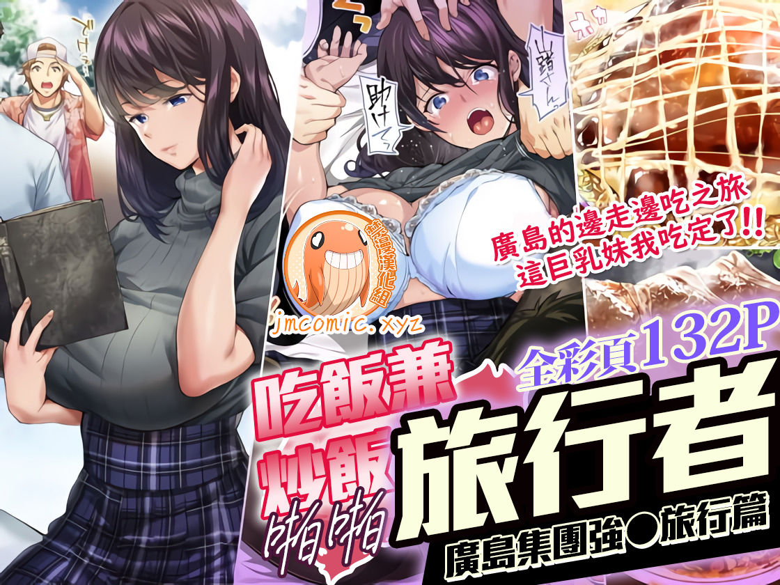 Panpan Travelers Hiroshima Shuudan Rape Ryokou Hen | 吃飯兼炒飯TRAVELERS～廣島集團強●旅行 page 1 full