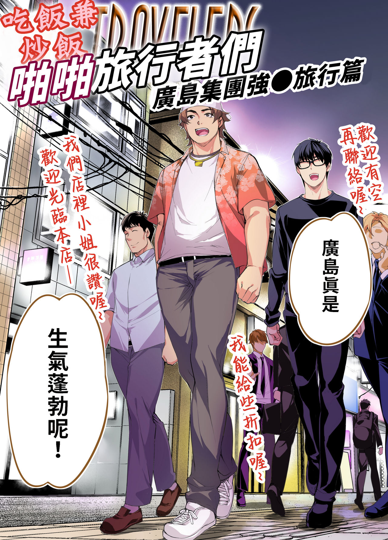 Panpan Travelers Hiroshima Shuudan Rape Ryokou Hen | 吃飯兼炒飯TRAVELERS～廣島集團強●旅行 page 4 full