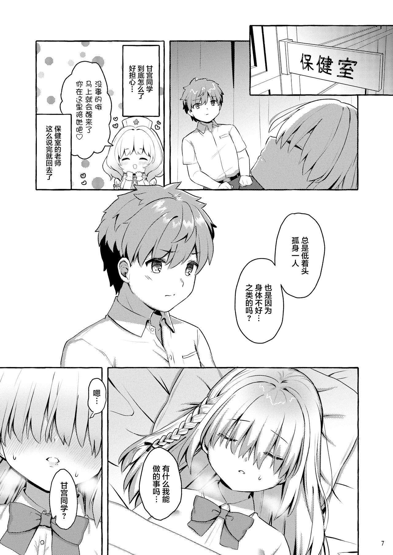 Amakuchi Succubus | 甘甜魅魔 page 7 full