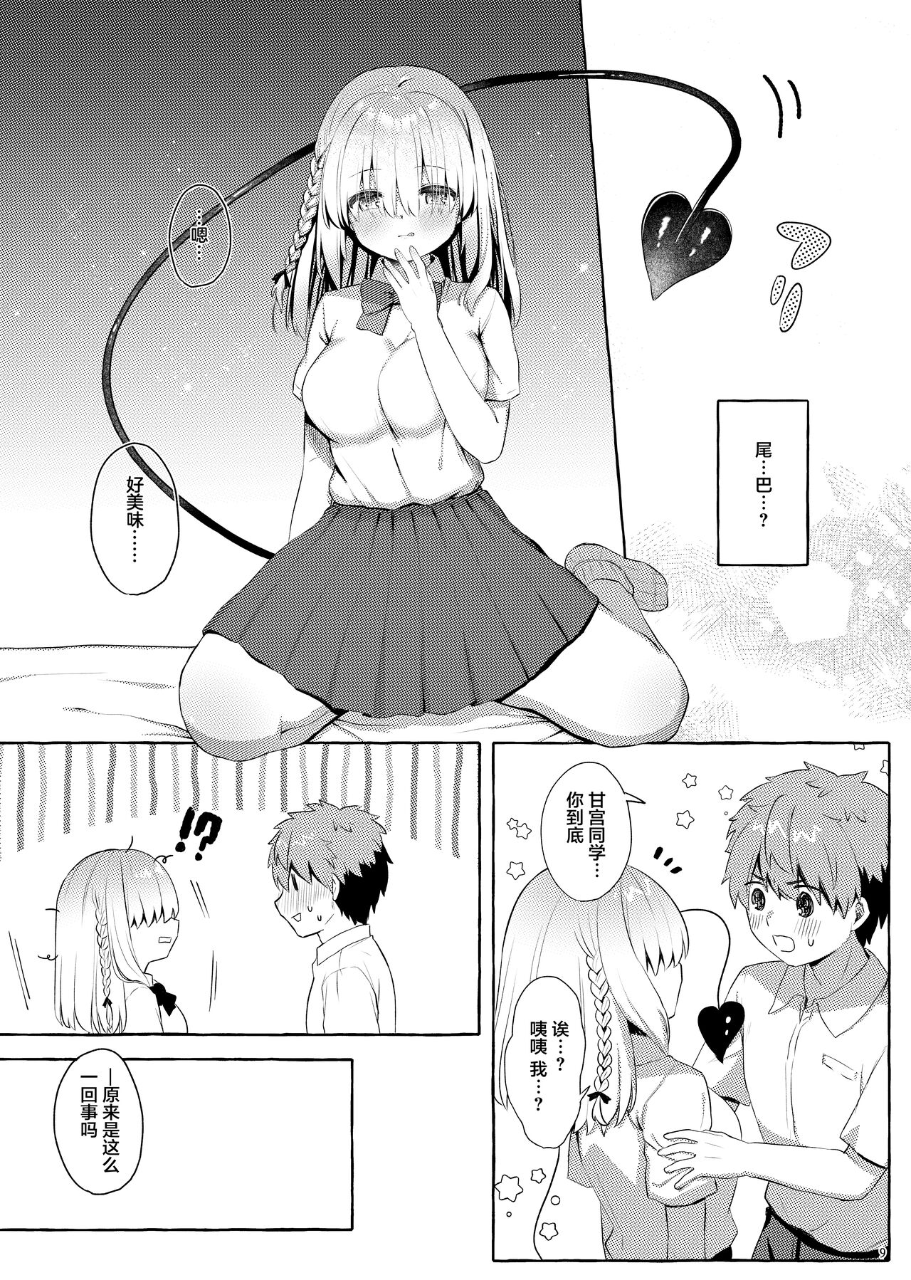 Amakuchi Succubus | 甘甜魅魔 page 9 full