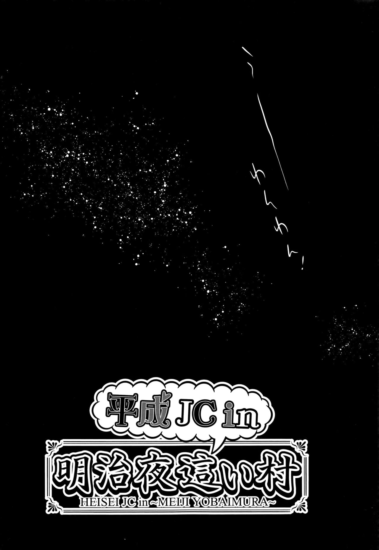 Heisei JC in Meiji Yobaimura page 9 full