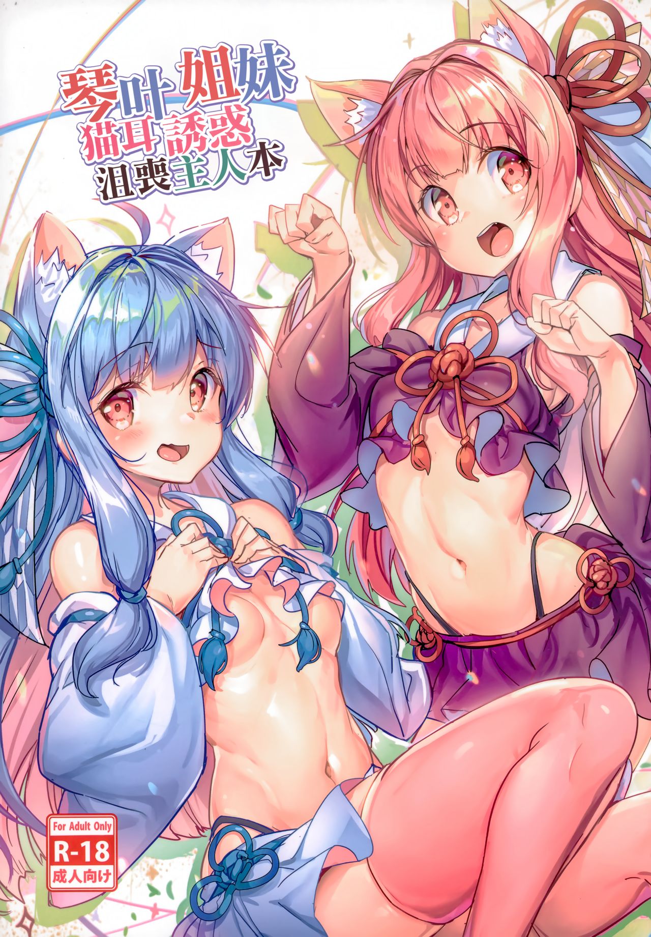 Kotonoha Shimai no Ochikomu Master o Nekomimi de Yuuwaku Suru Hon page 2 full