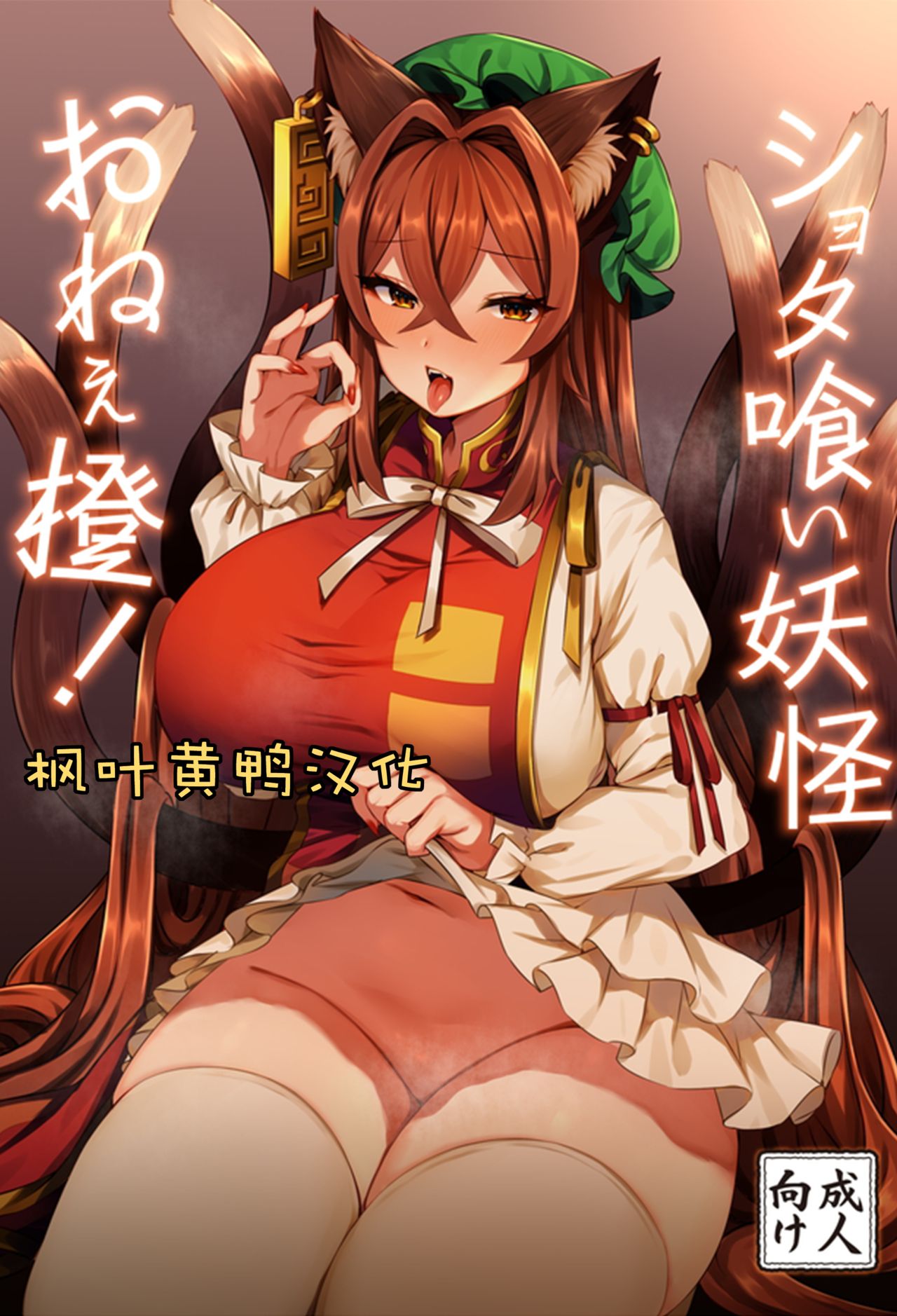 Shota Gui Youkai OneeChen! page 1 full