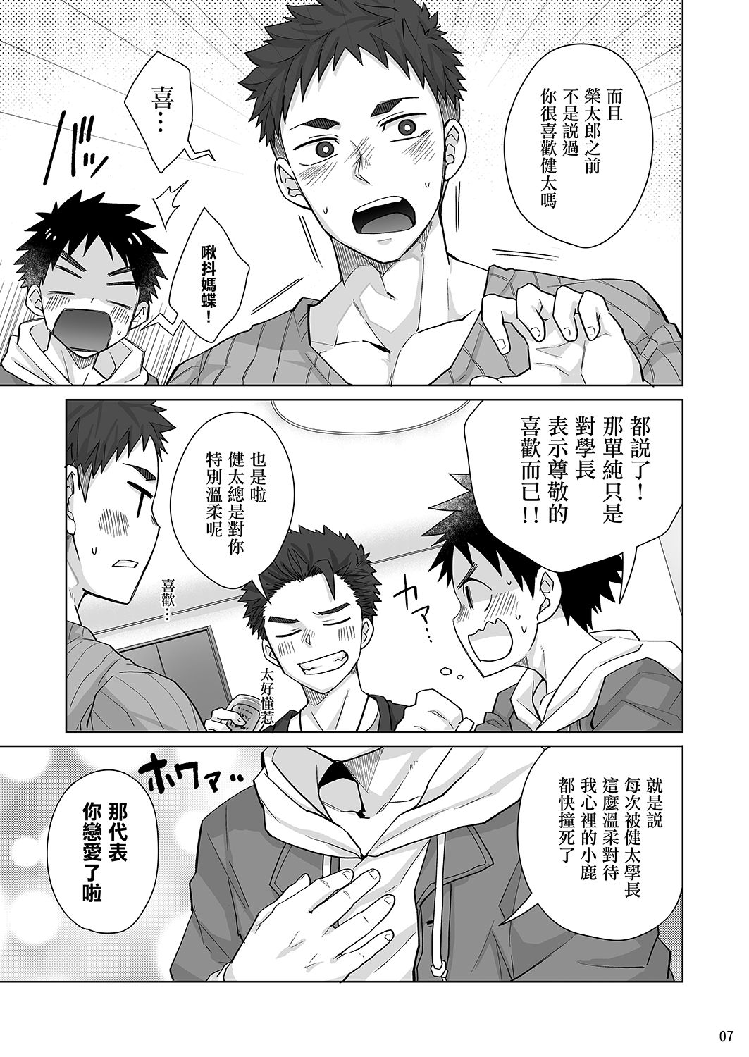 Senpai, Monde mo ii desu ne? | 我可以揉你的胸吗，学长? page 6 full