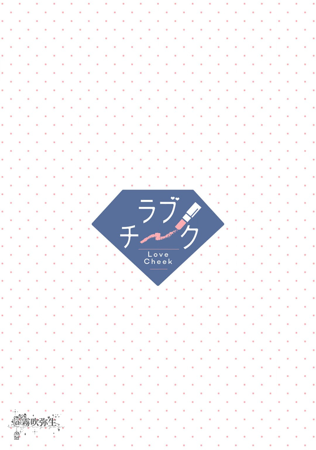 可怕的臭臉君對貓很癡迷 page 2 full