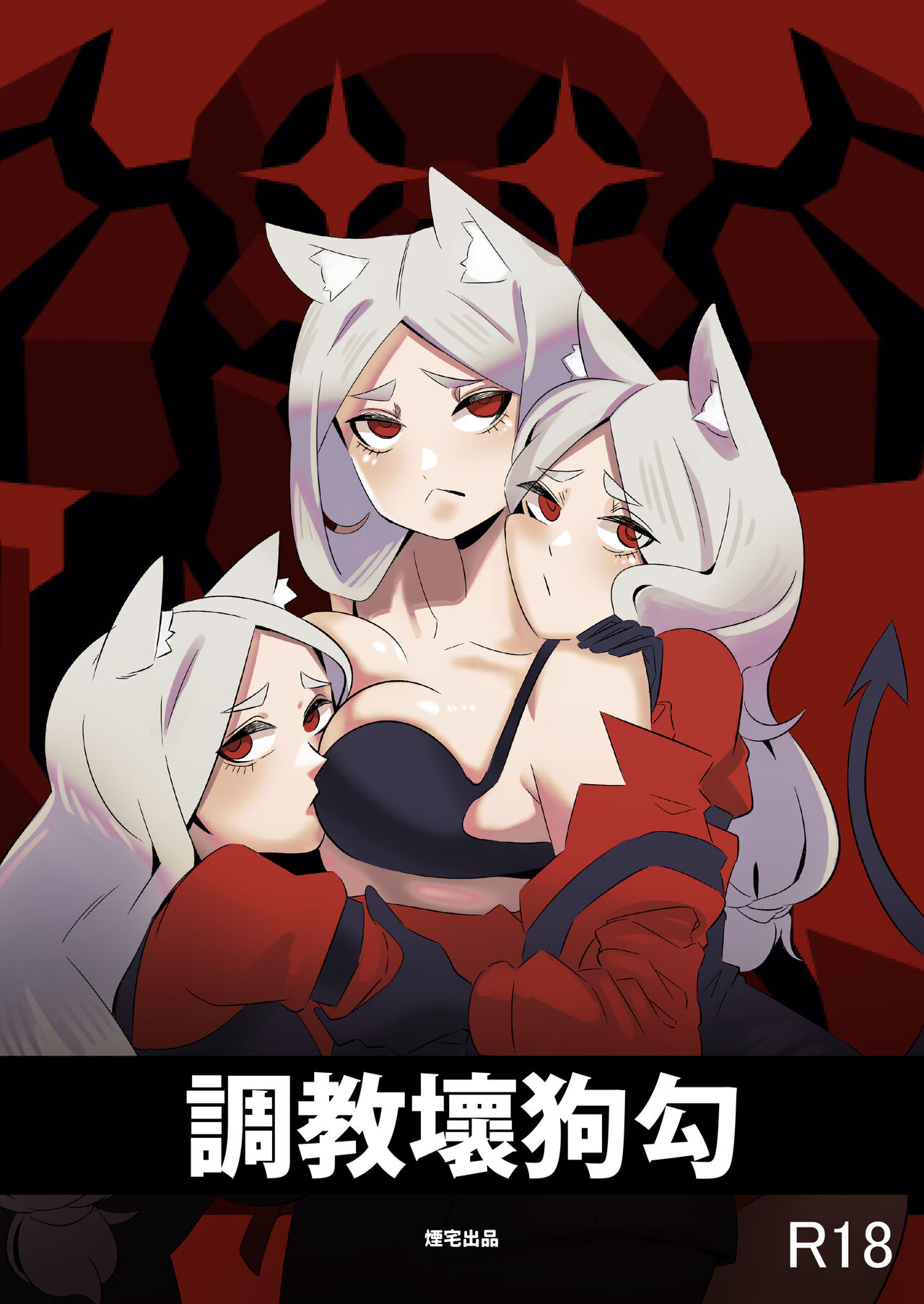 調教壞狗勾 page 1 full