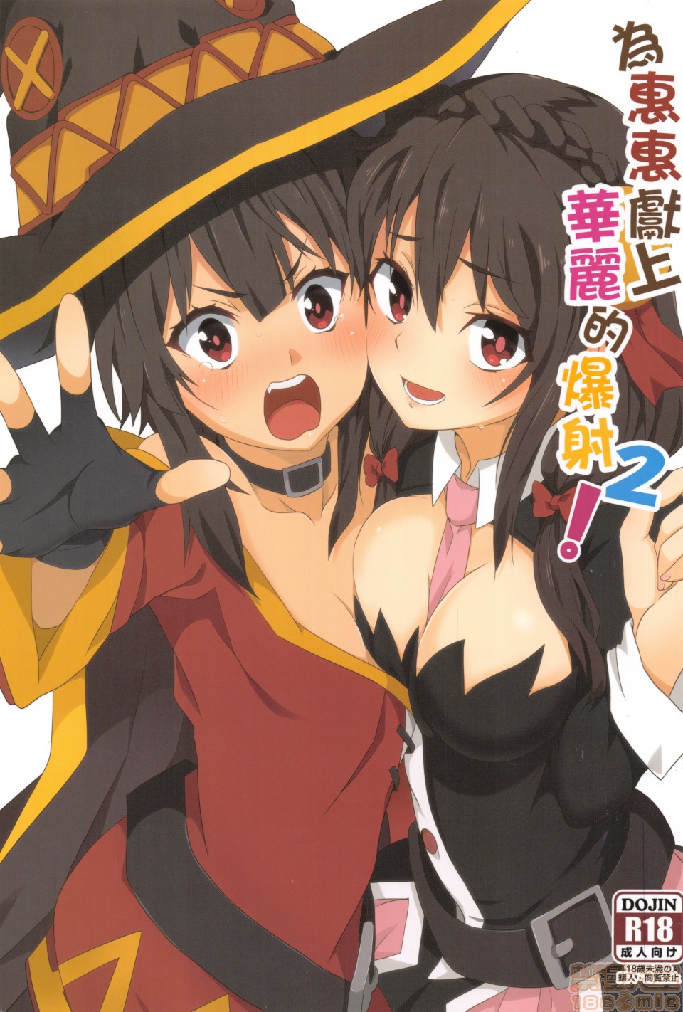 Megumin ni Kareina Shasei o! 2 | 為惠惠獻上華麗的爆射2 page 1 full