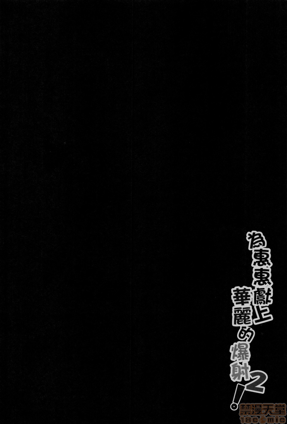 Megumin ni Kareina Shasei o! 2 | 為惠惠獻上華麗的爆射2 page 3 full