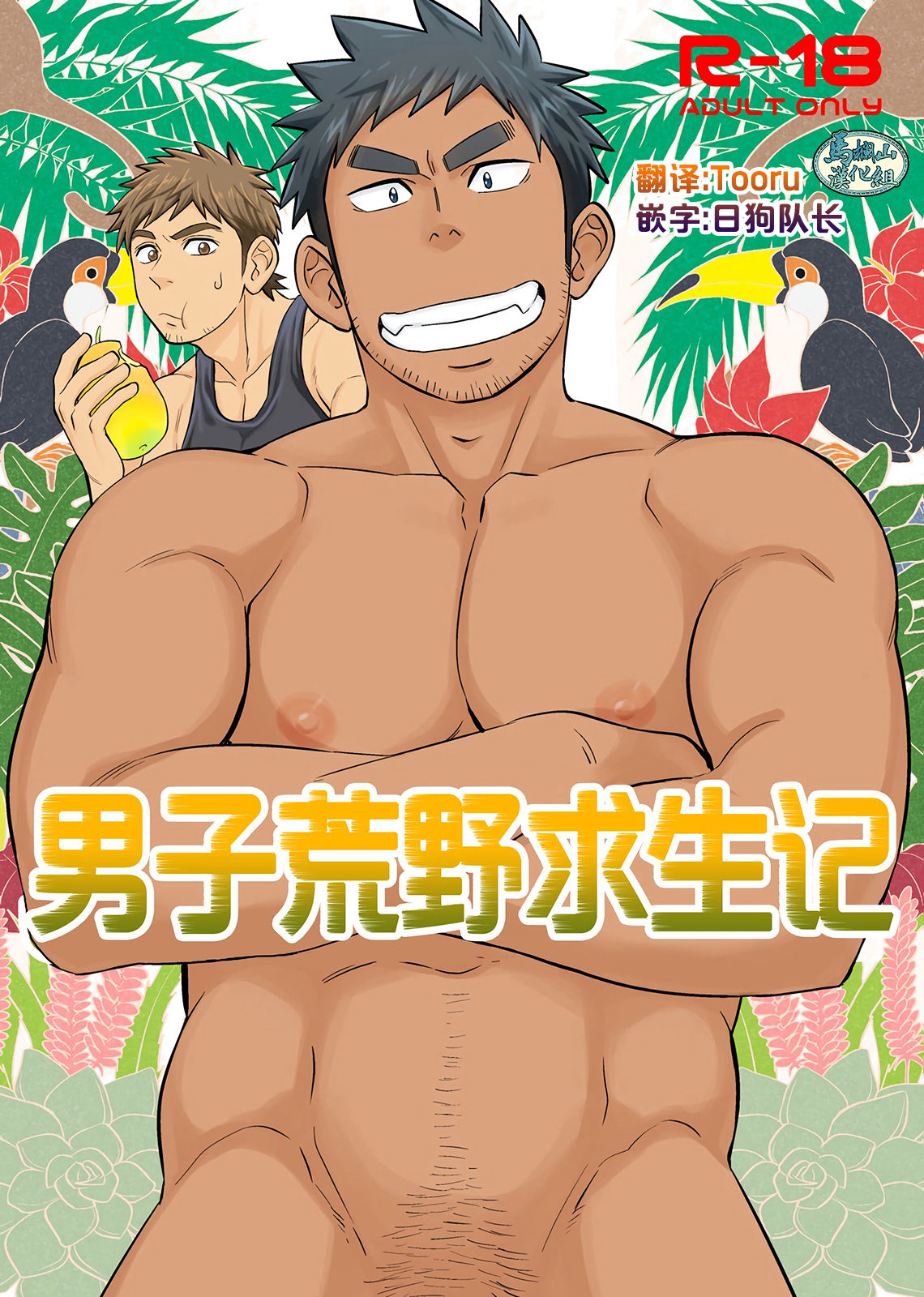 survival dAnshi | 男子荒野求生记 page 1 full