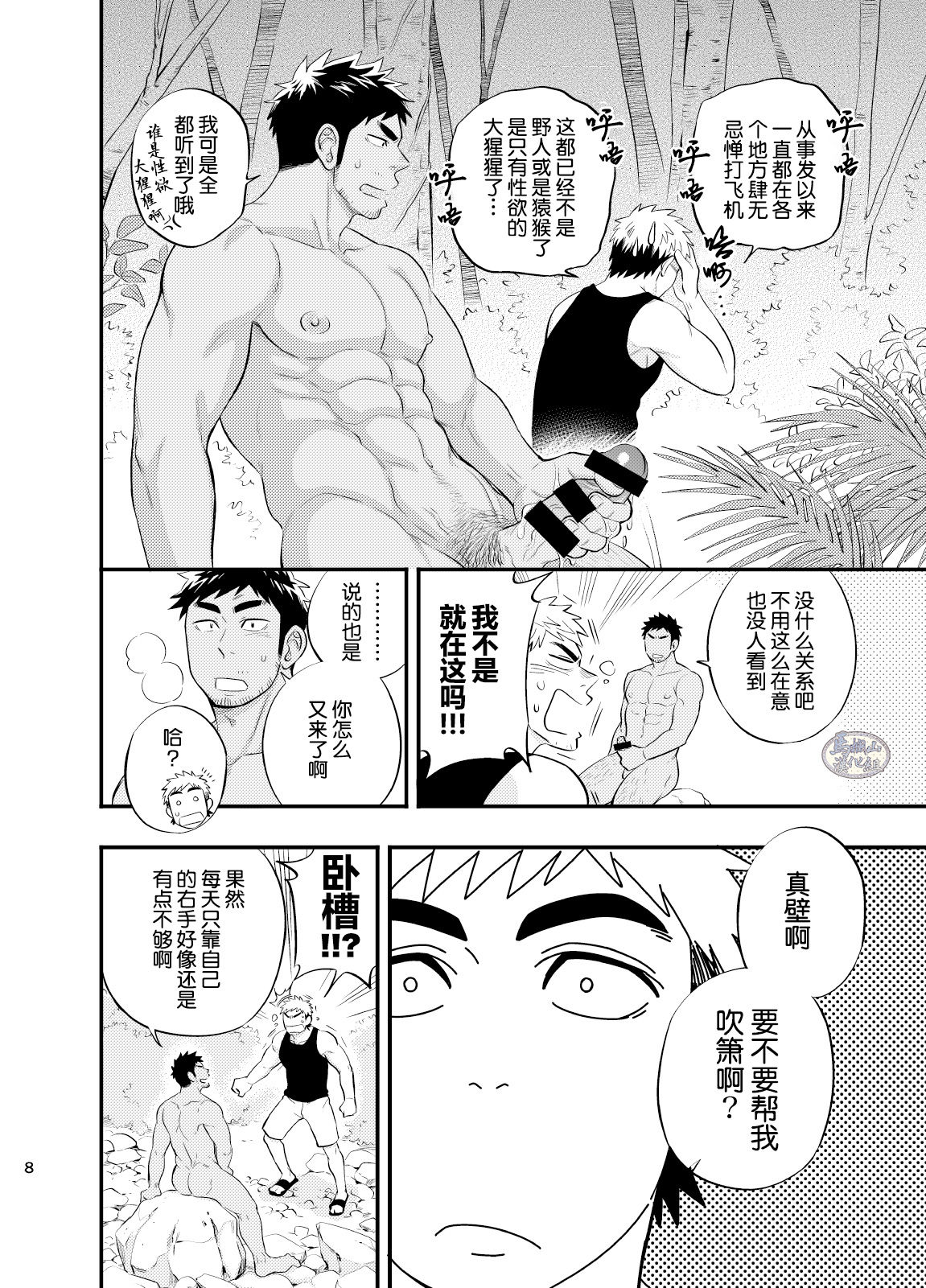 survival dAnshi | 男子荒野求生记 page 9 full