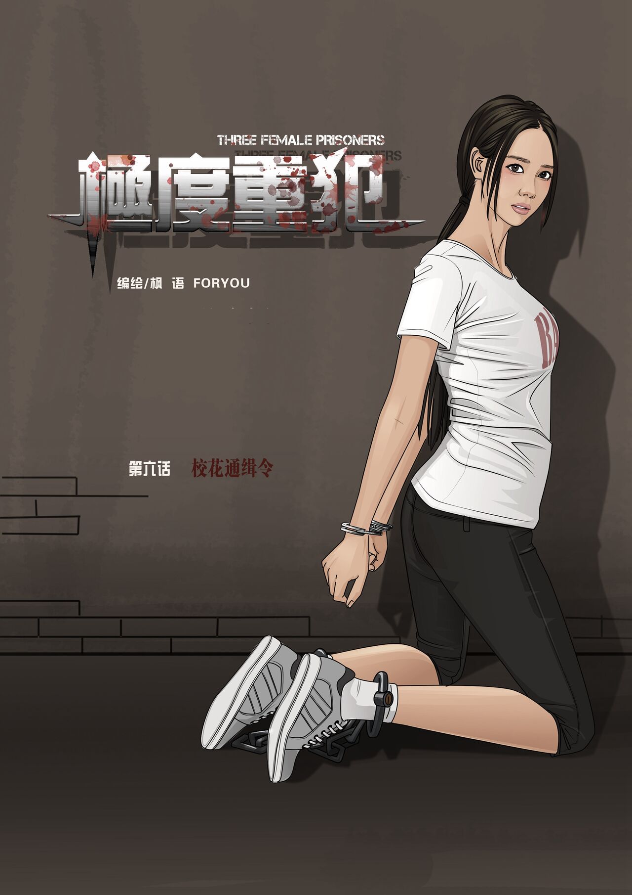 枫语漫画 Foryou 《极度重犯》第六话 Three Female Prisoners 6 Chinese page 1 full