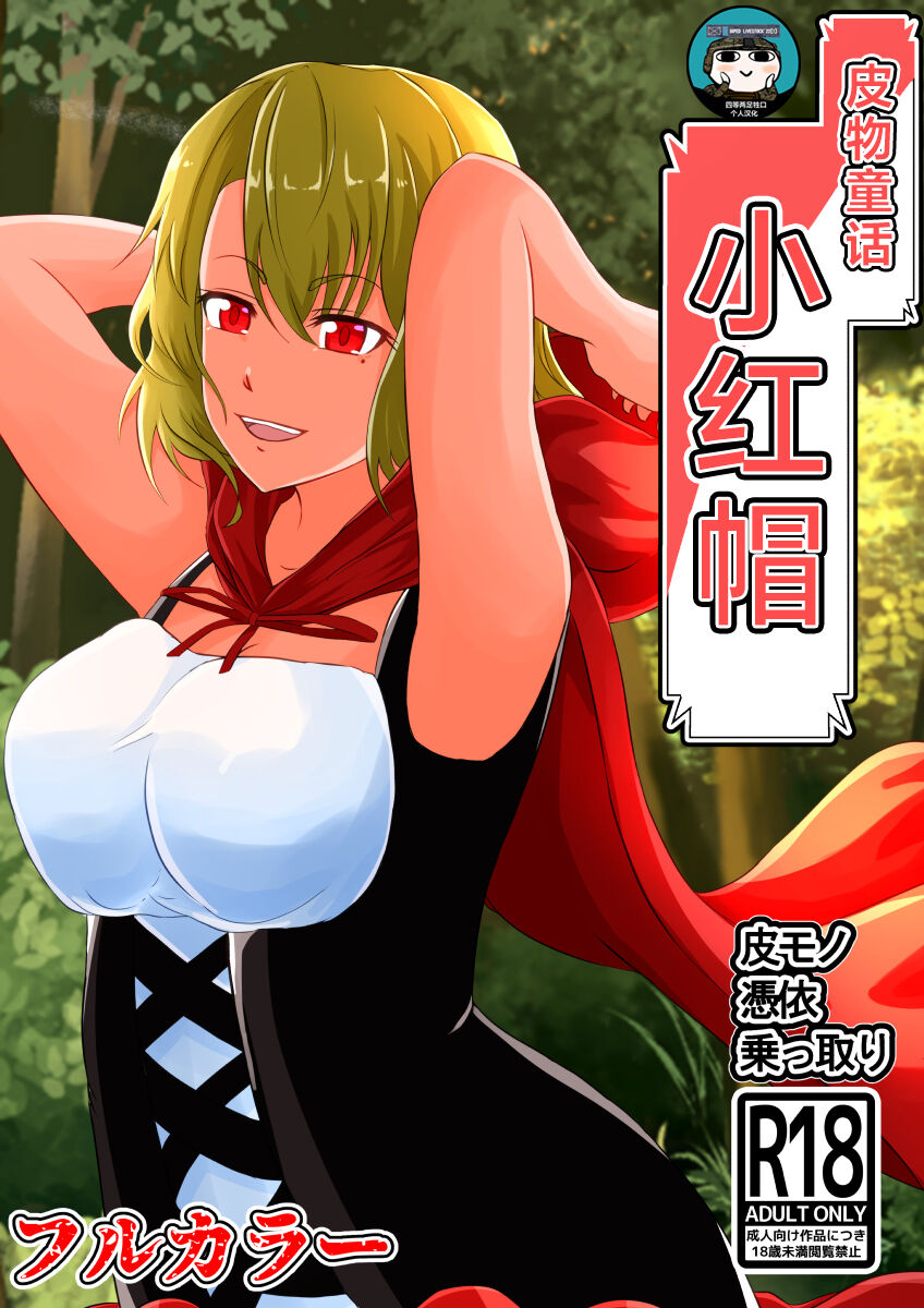 皮モノ童話『赤すきん』 page 1 full