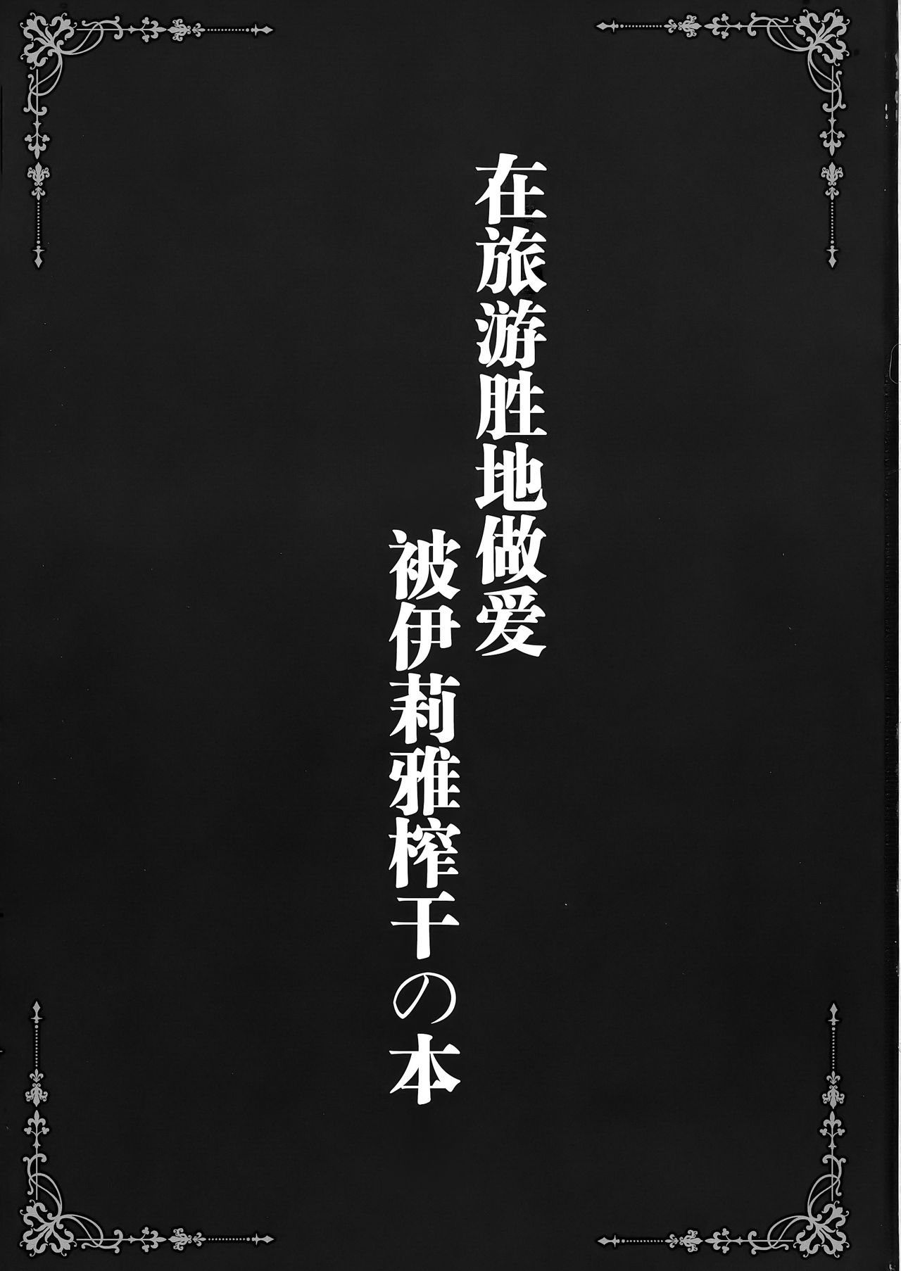 Resort Ecchi de Illya ni Shiboritorareru Hon page 4 full