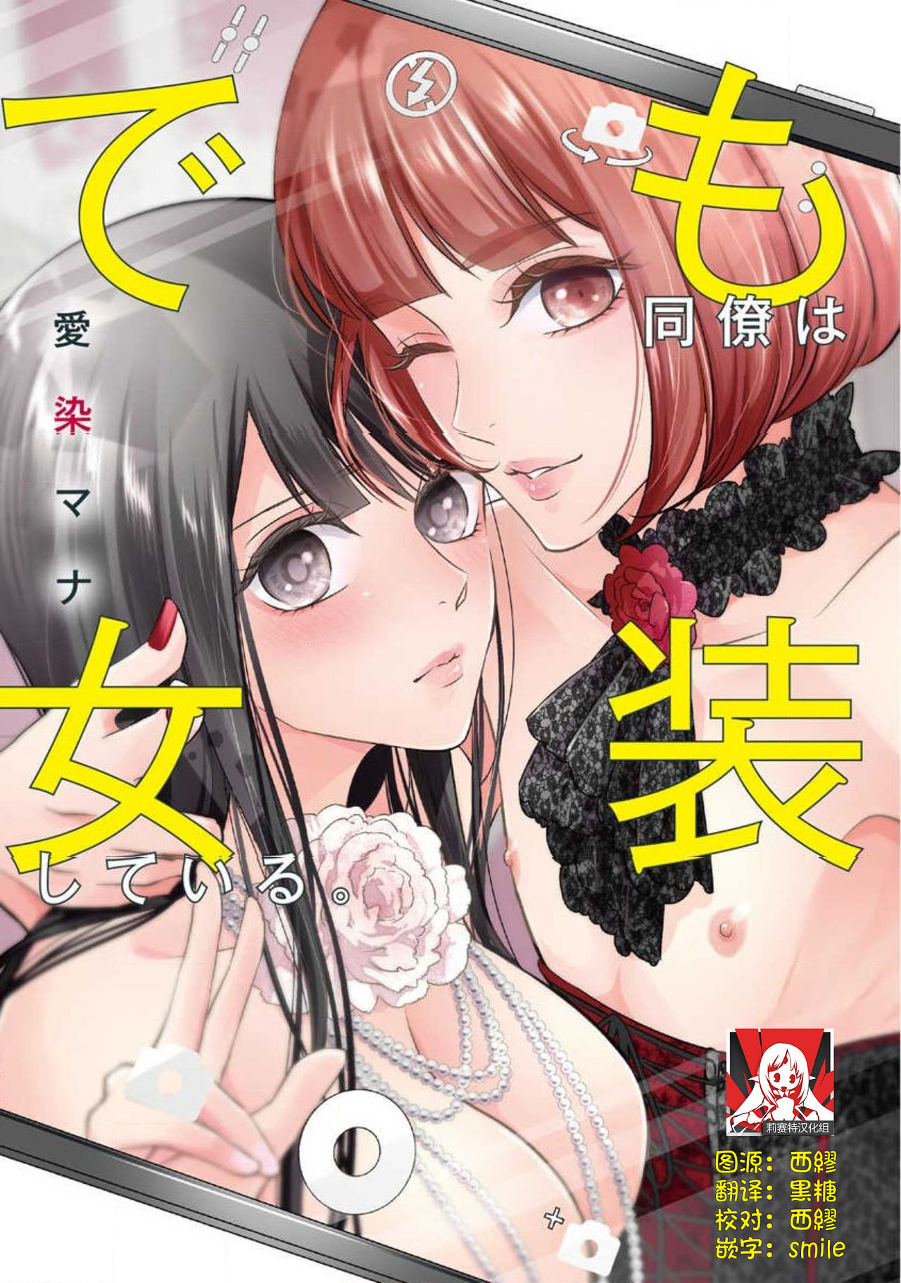 Demo Douryou wa Josou shite iru. | 可是我的同事穿着女装。 page 1 full