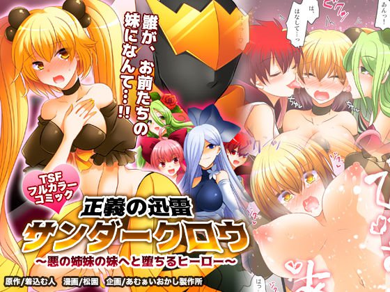 Seigi no Jinrai Thunder Crow ~Aku no Shimai no Imouto e to Ochiru Hero~ page 1 full