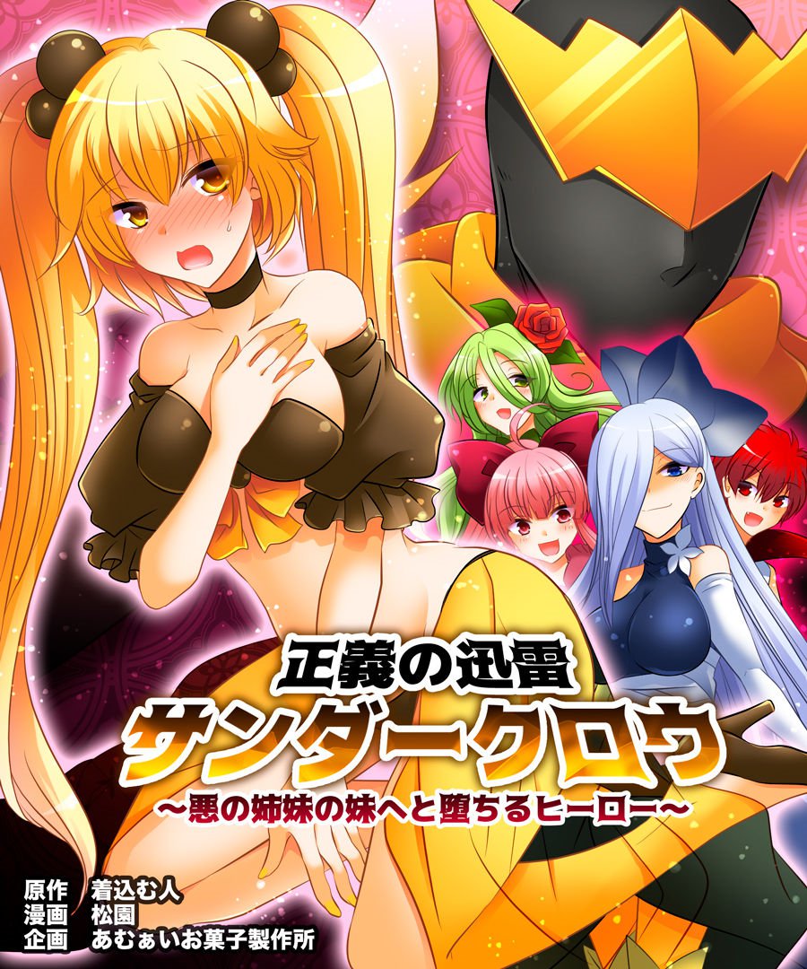 Seigi no Jinrai Thunder Crow ~Aku no Shimai no Imouto e to Ochiru Hero~ page 2 full