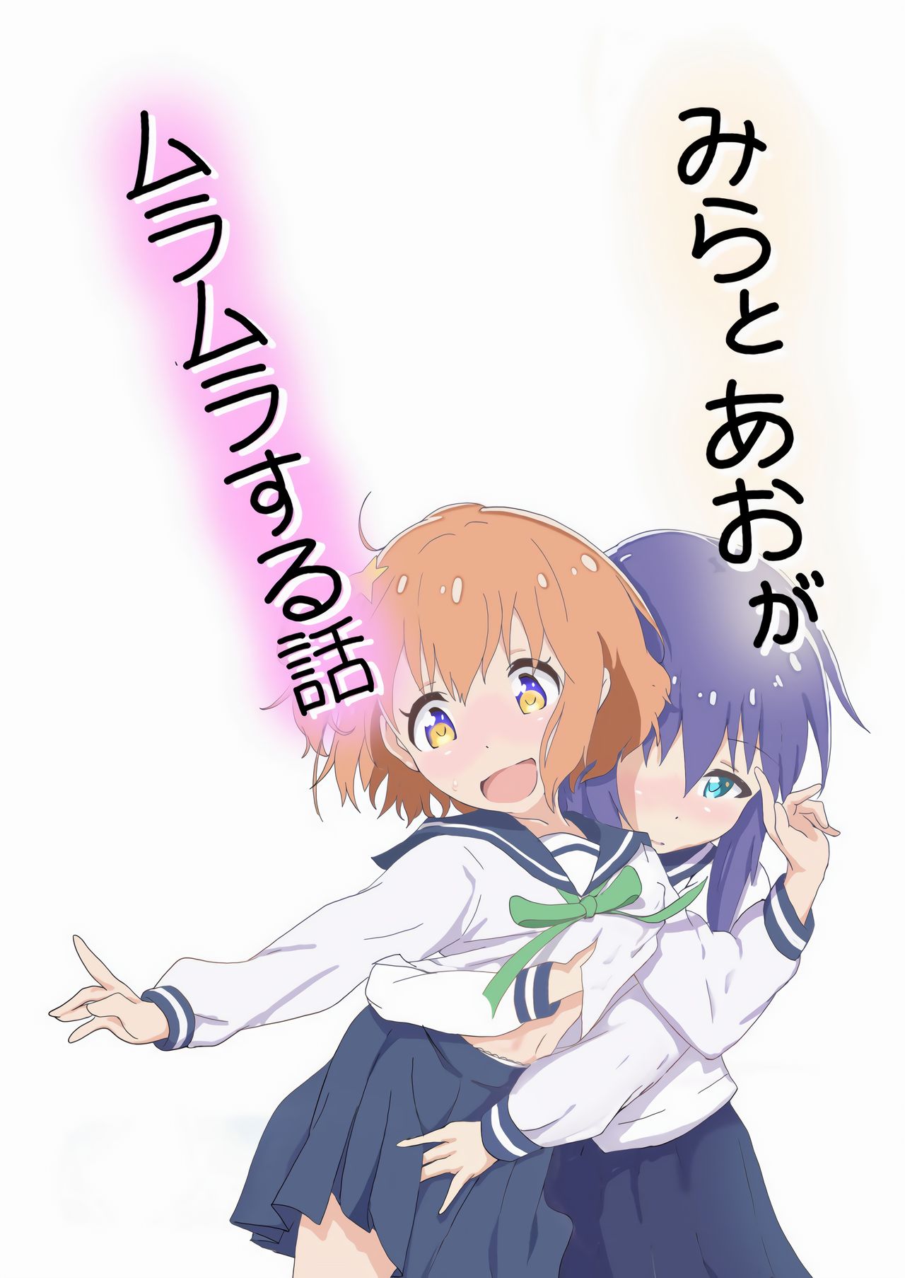 Mira to Ao ga Muramura Suru Hanashi page 2 full