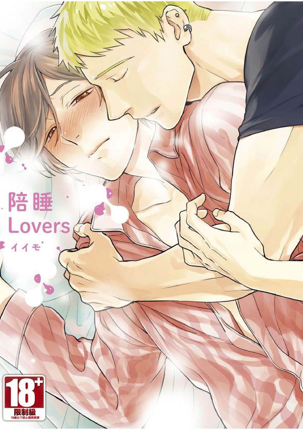 Soine Lovers | 陪睡Lovers page 1 full