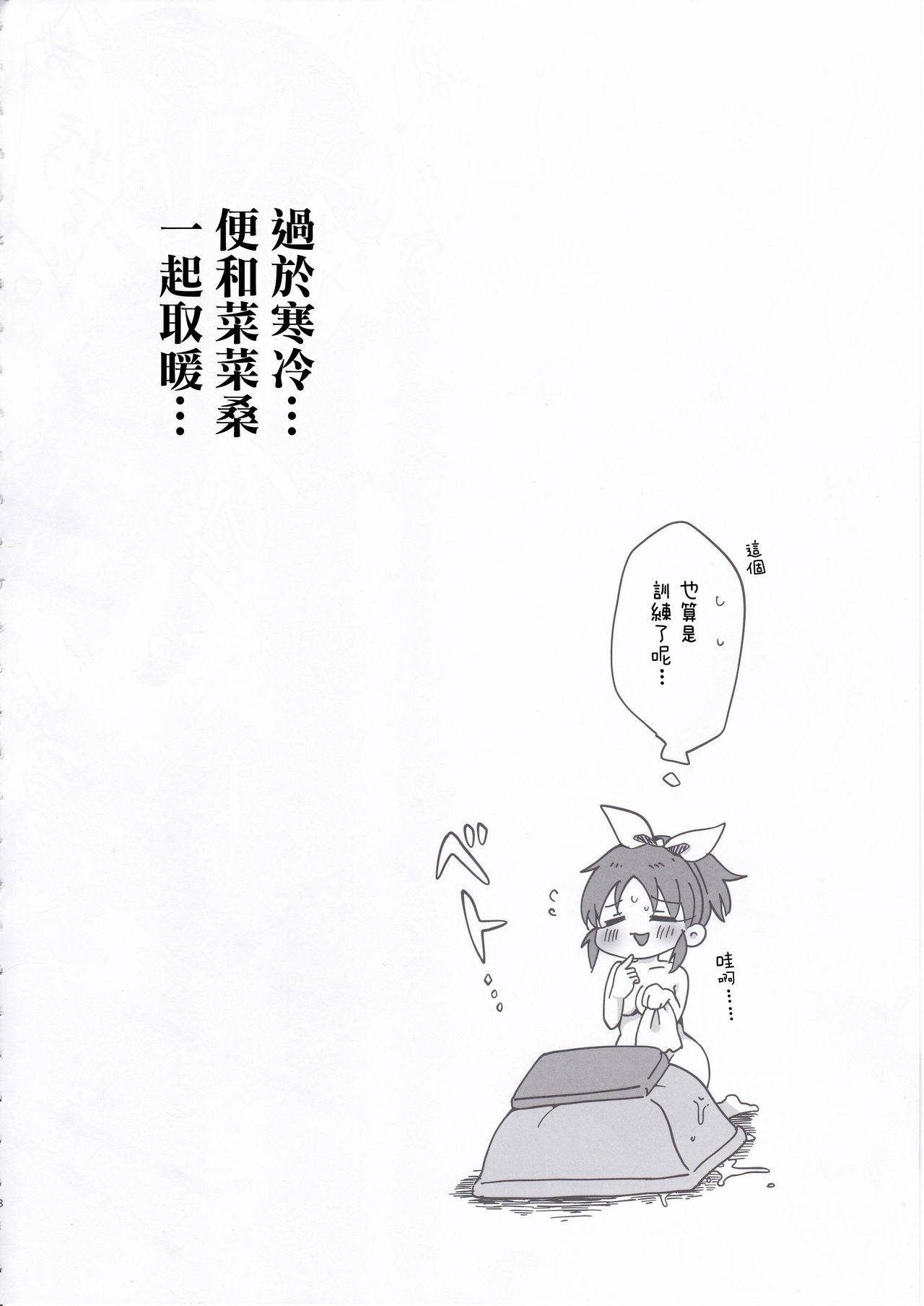 Samusugiru... Nana-san to Attamaritai... | 過於寒冷…便和菜菜桑一起取暖… page 7 full