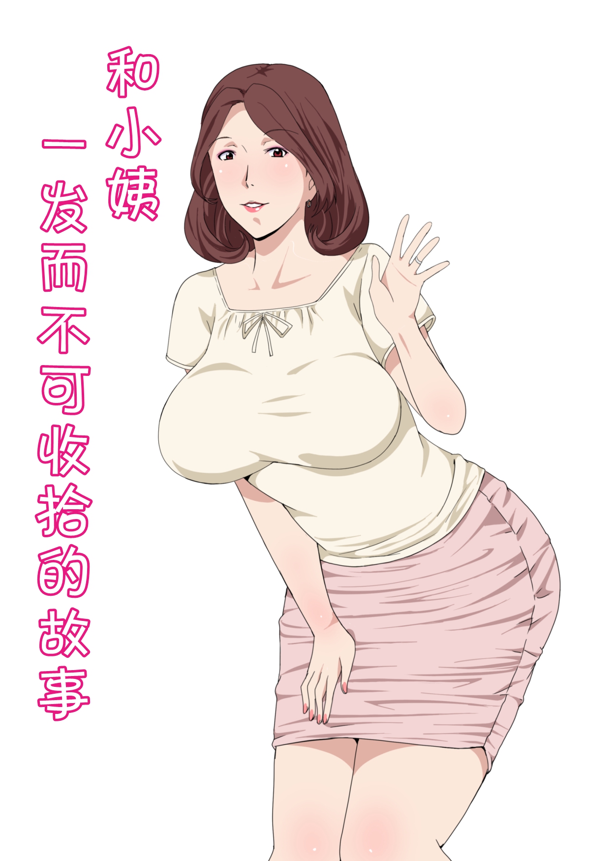 Oba-san To 1-kai H Shitara Tomaranaku Natta Hanashi | 和小姨一发而不可收拾的故事 page 1 full