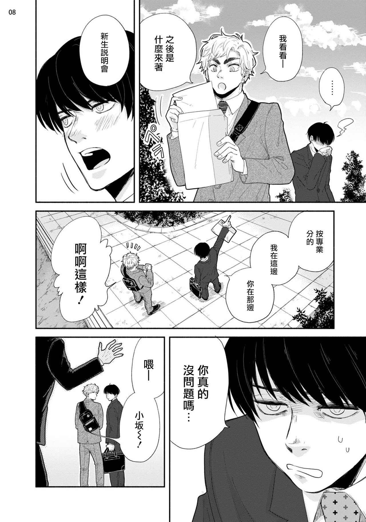Omae ni Zettai Ienai Koto | 绝对无法对你说的事 1-4 page 9 full
