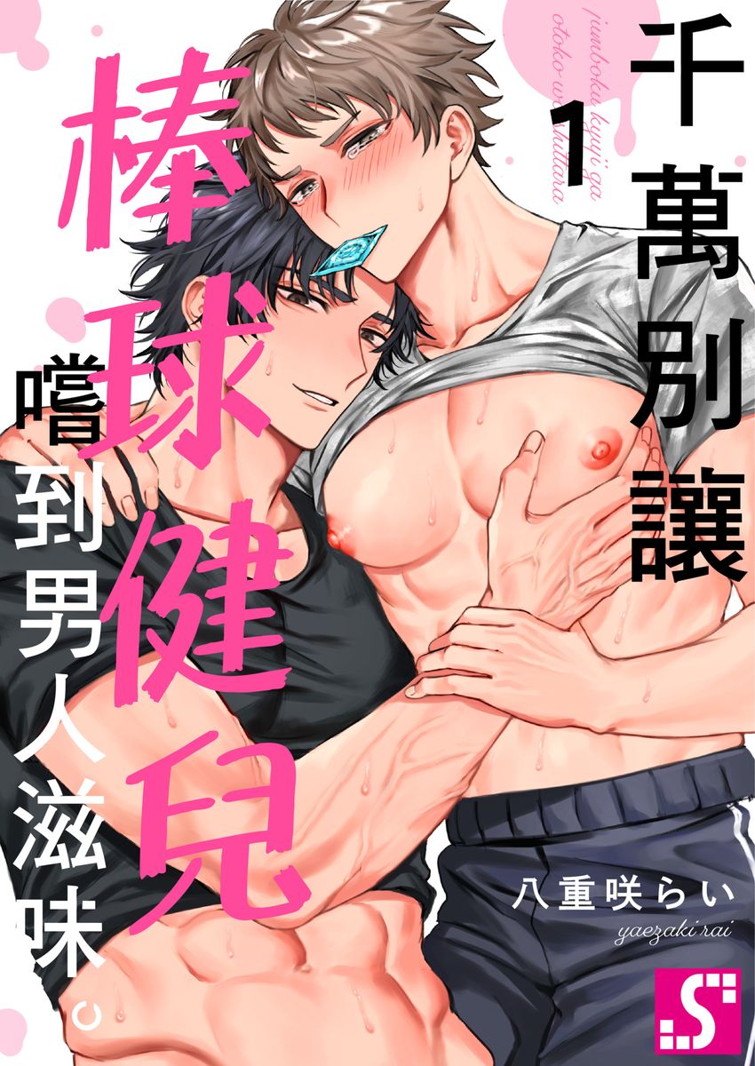 Junboku Kyuuji ga Otoko o Shittara. | 千萬別讓棒球健兒嚐到男人滋味。 page 1 full