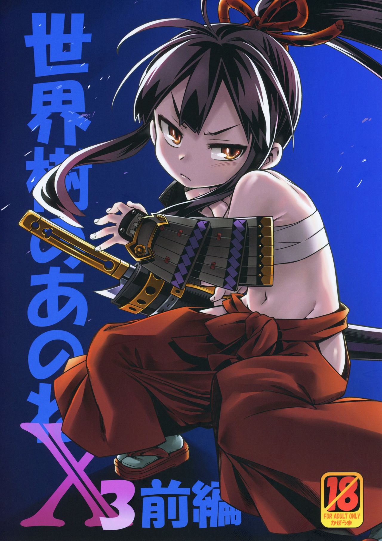 Sekaiju no Anone X3 Zenpen + Kouhen page 1 full