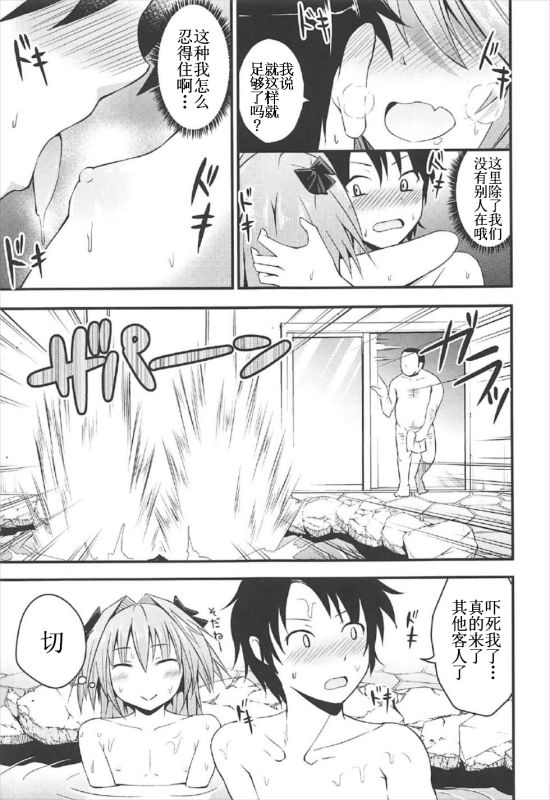 Sekai ga Heiwa ni Natta node Astolfo to Onsen Ryokou ni Ikimashita page 9 full