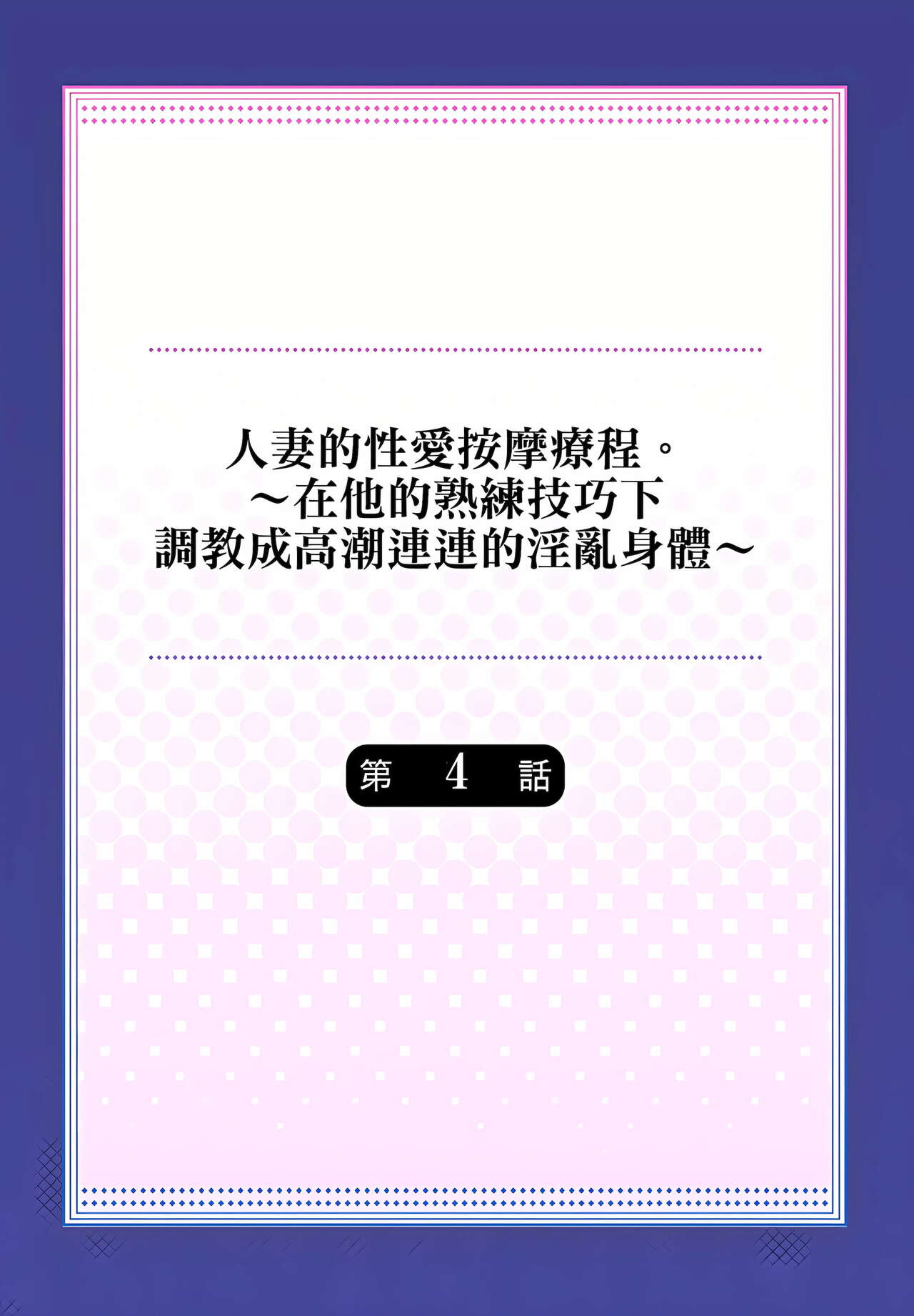人妻的性愛按摩療程。～在他的熟練技巧下調教成高潮連連的淫亂身體～ 4-5話 page 2 full