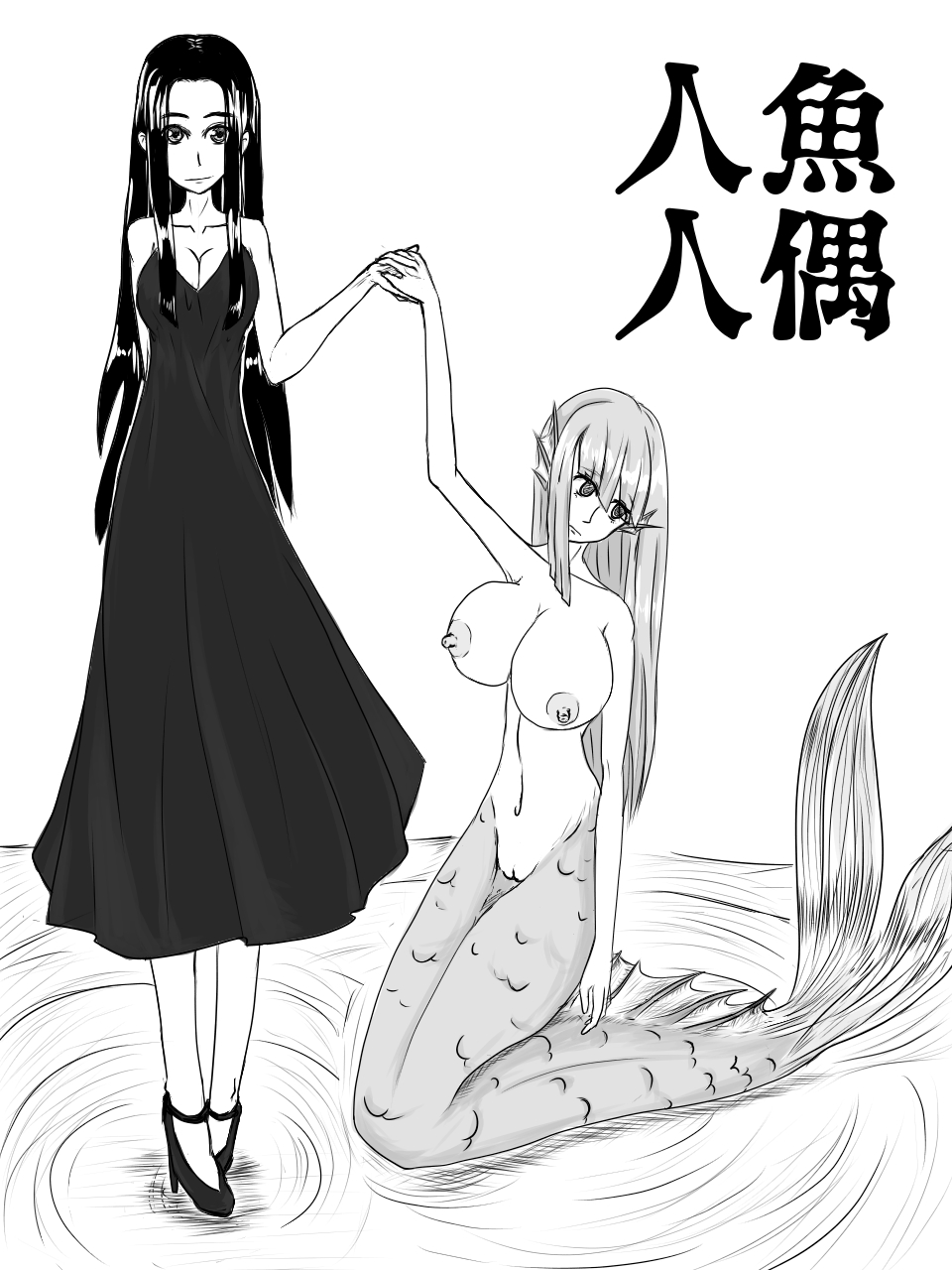 人魚人偶 page 1 full