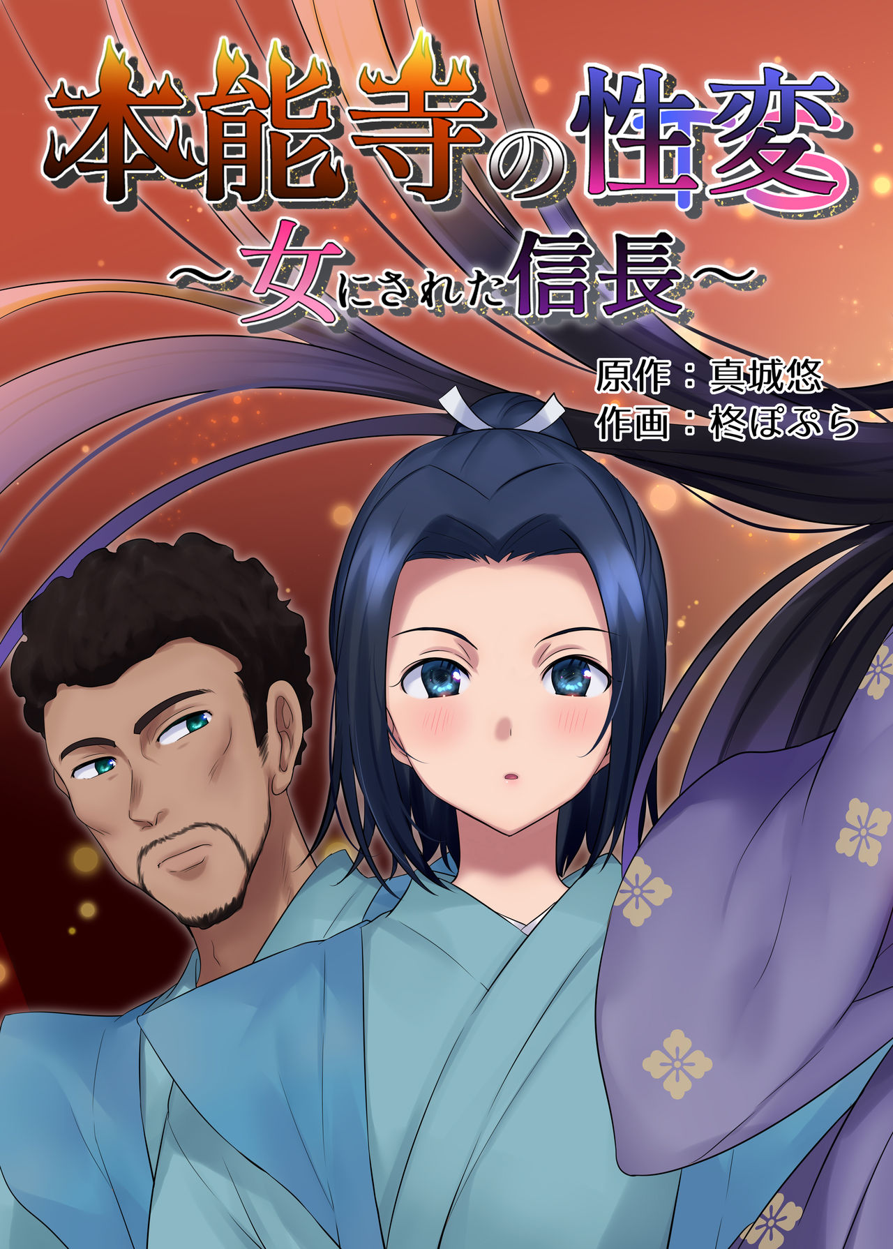 Nobunaga who was made a sexual change woman of Honnoji page 5 full