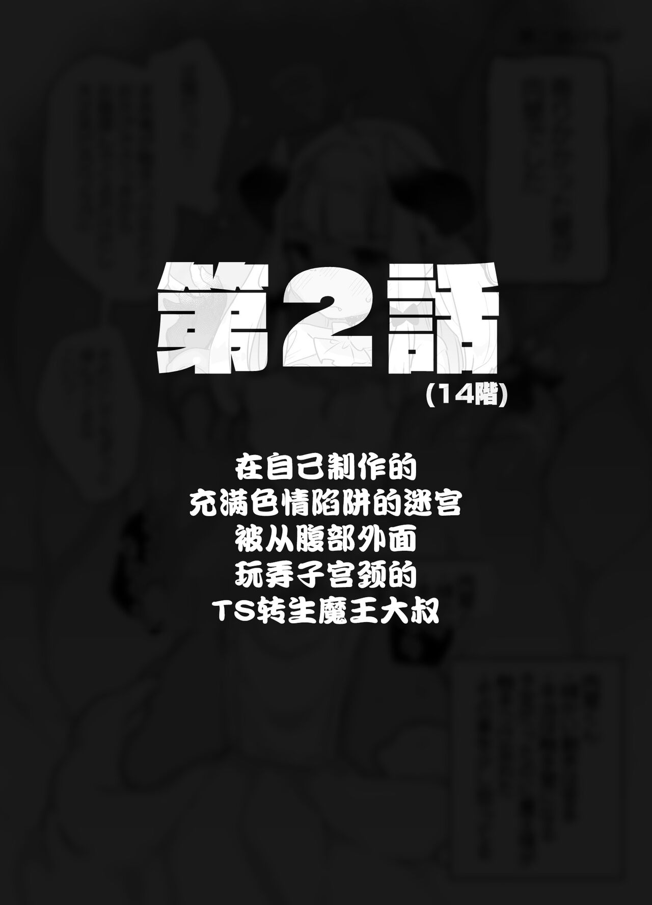 Jibun de Tsukutta Ero Trap Dungeon no Saijoukai de TS-ka Shita Sei de Ukkari Soto ni Derenaku Natte Shimatta Isekai Tensei Maou Oji-san | 在自己制作的充满色情陷阱的迷宫的最上层因为不小心性转了导致自己出不去了的转生成异世界魔王的大叔 page 7 full